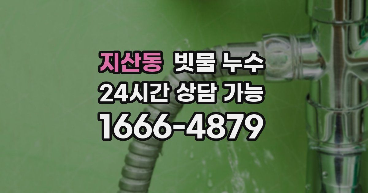 지산동 빗물 누수