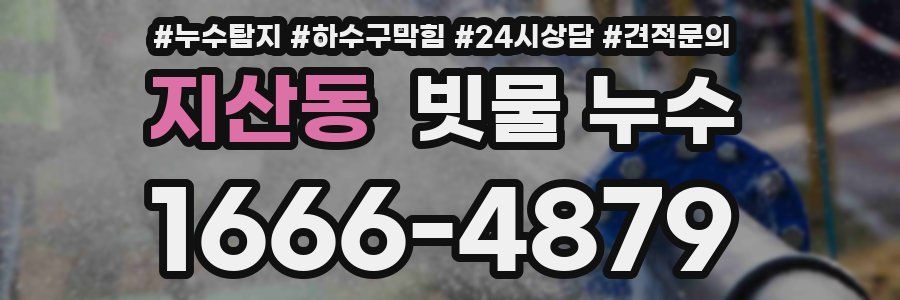 지산동 빗물 누수