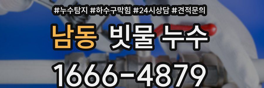 남동 빗물 누수