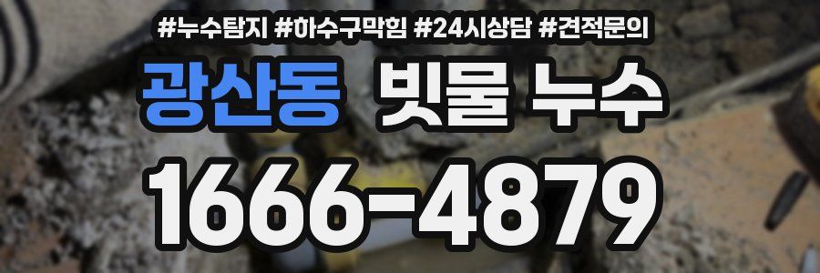 광산동 빗물 누수