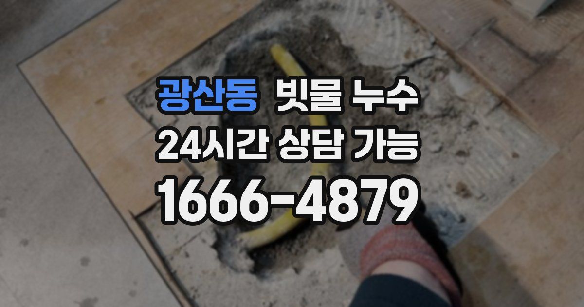광산동 빗물 누수