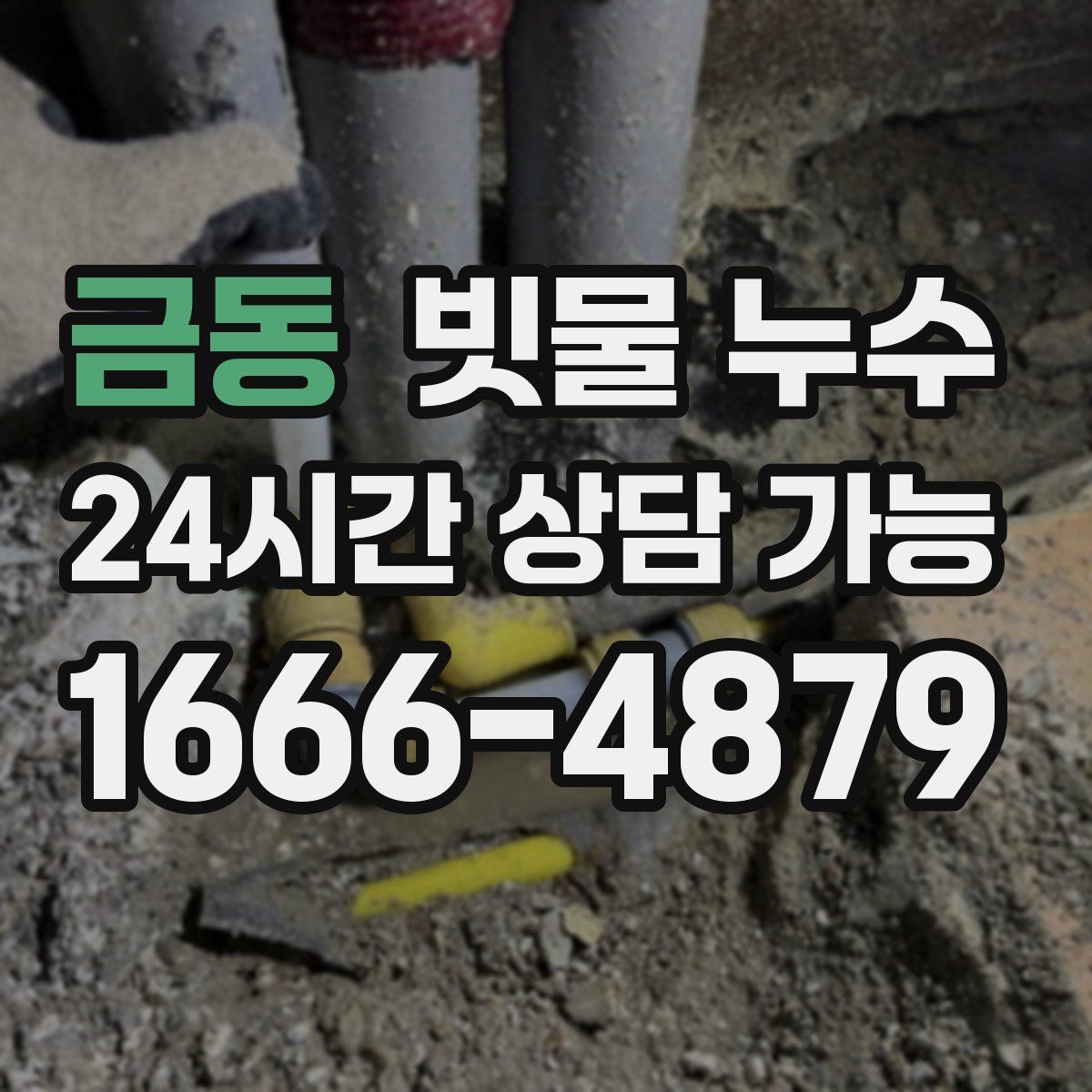 금동 빗물 누수