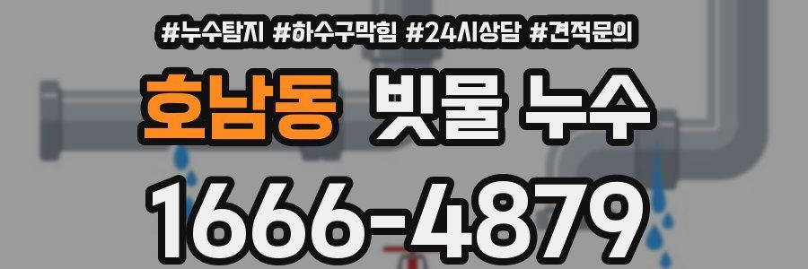 호남동 빗물 누수