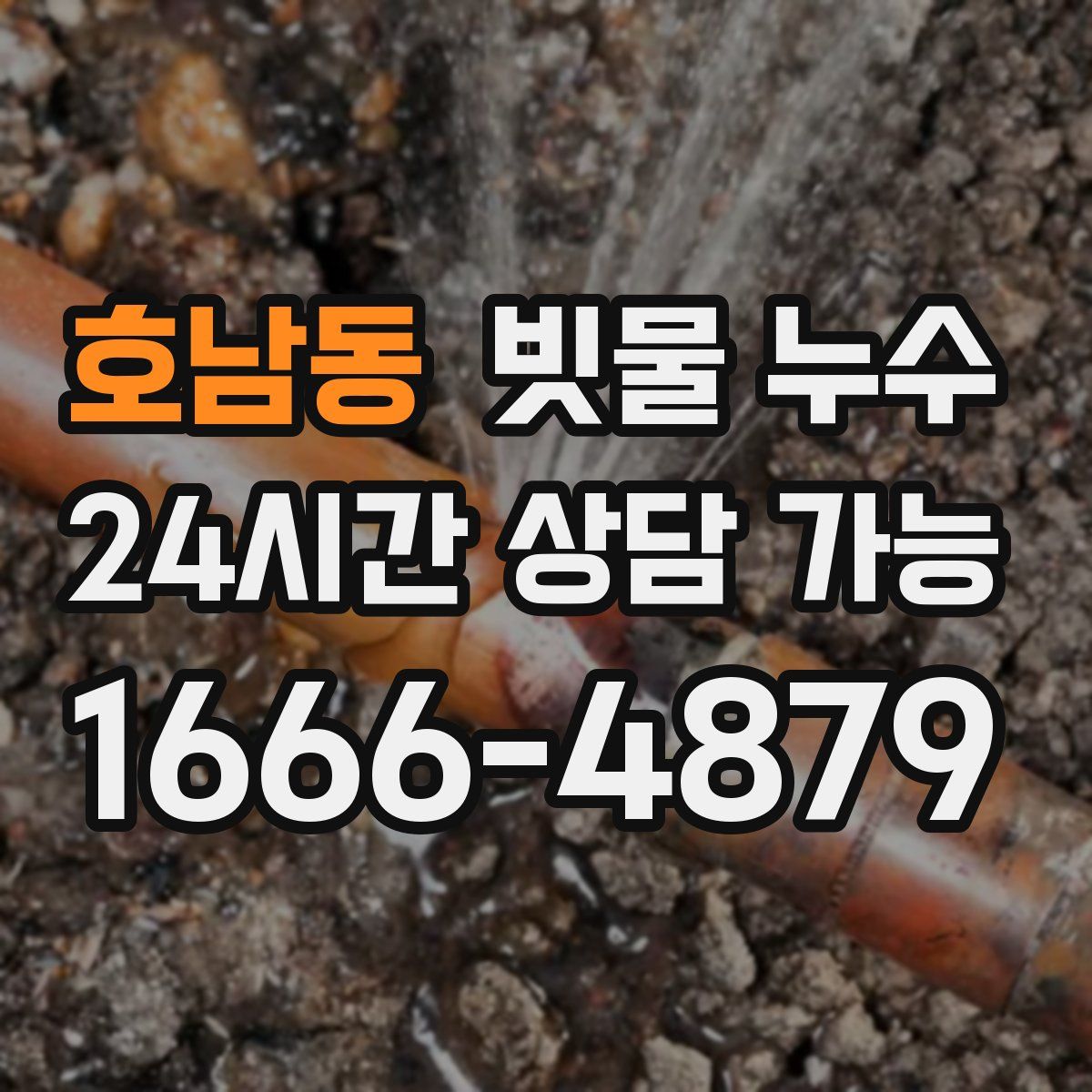 호남동 빗물 누수