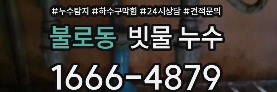 불로동 빗물 누수