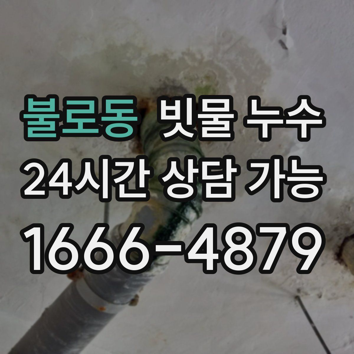 불로동 빗물 누수