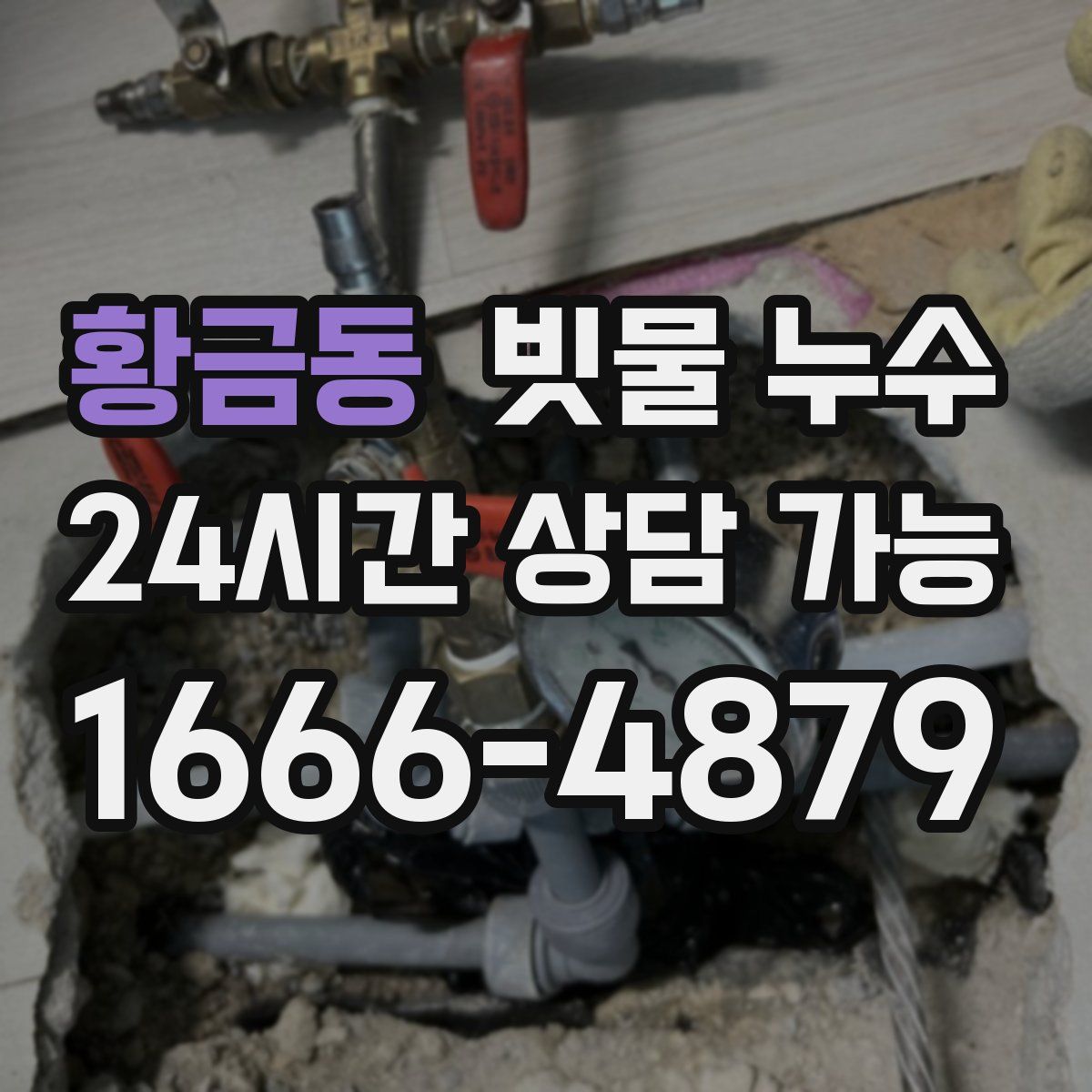 황금동 빗물 누수