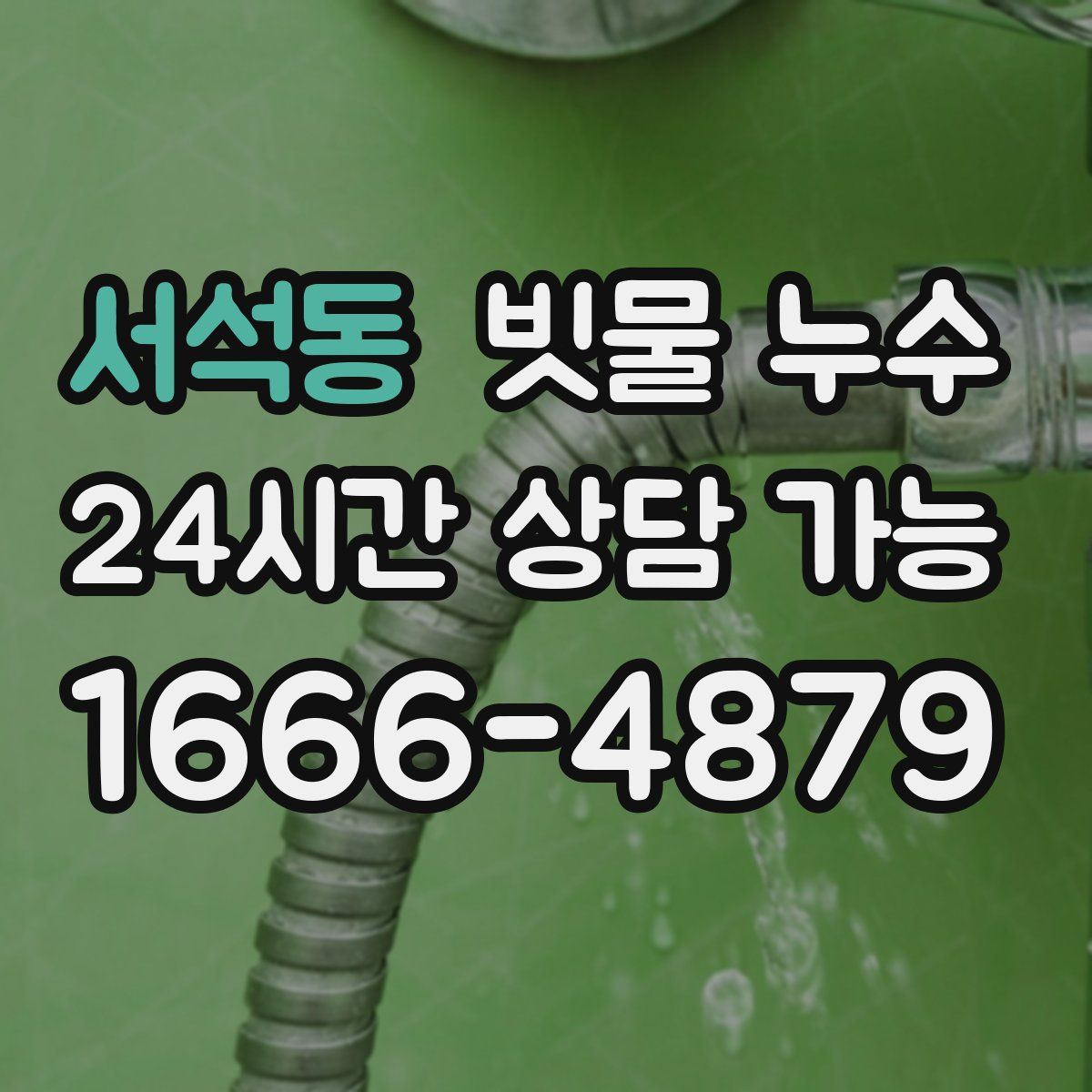 서석동 빗물 누수