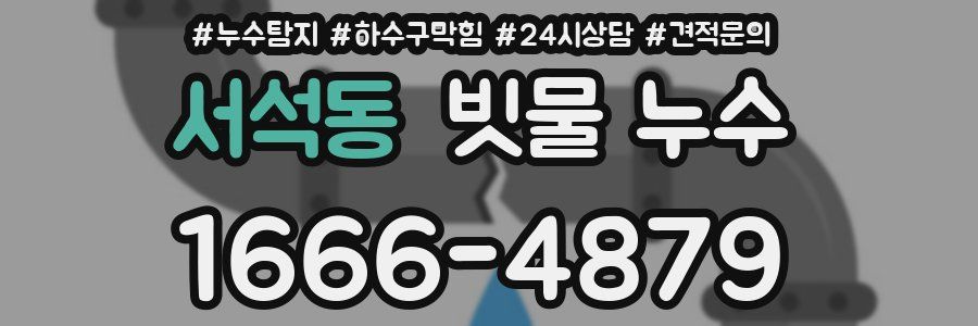 서석동 빗물 누수