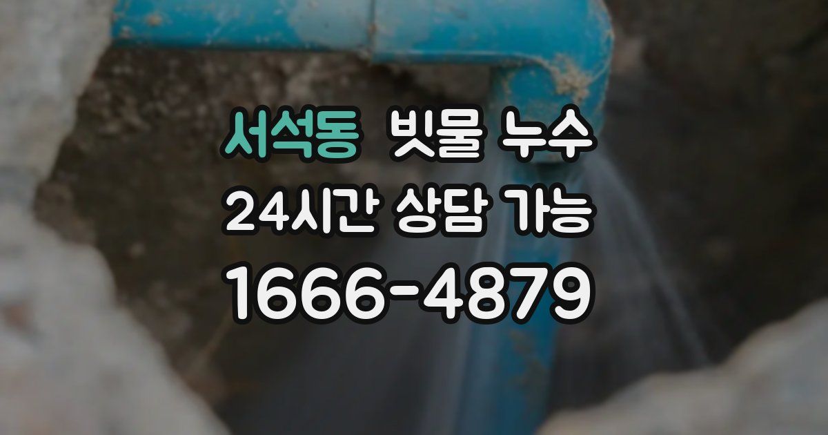 서석동 빗물 누수