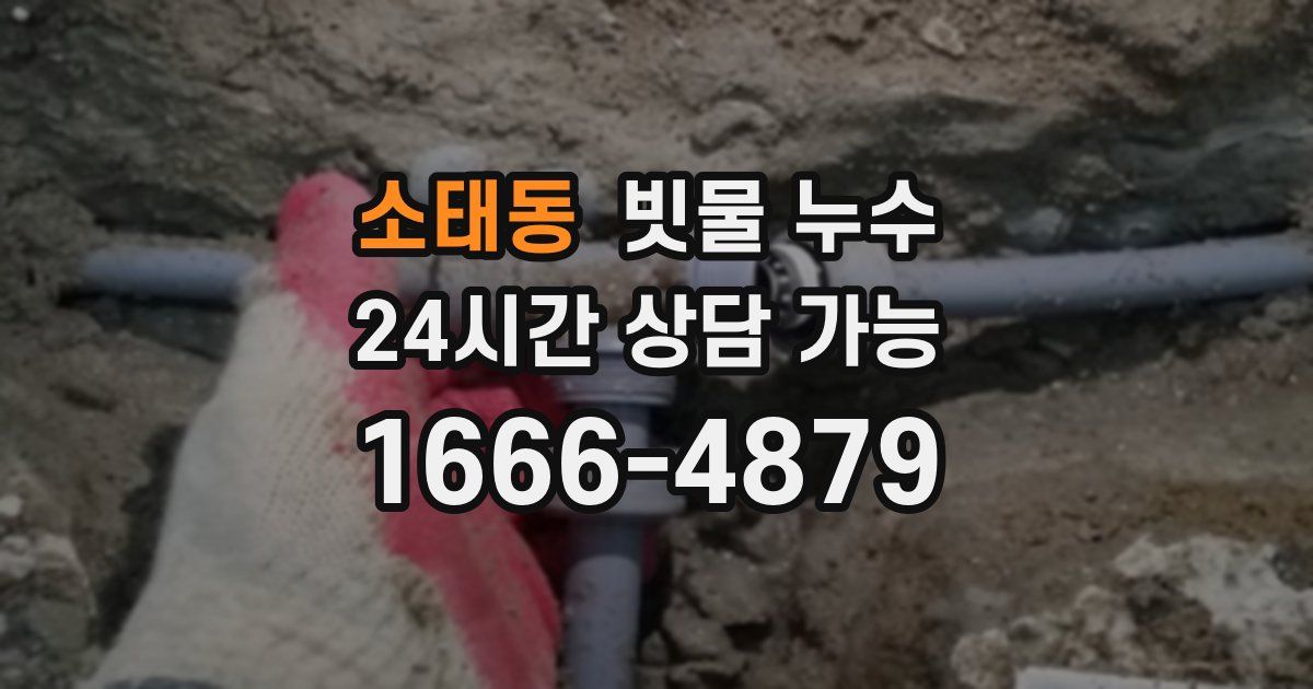 소태동 빗물 누수