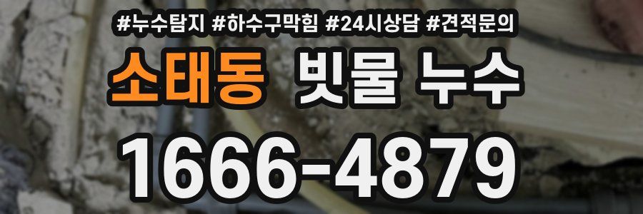 소태동 빗물 누수