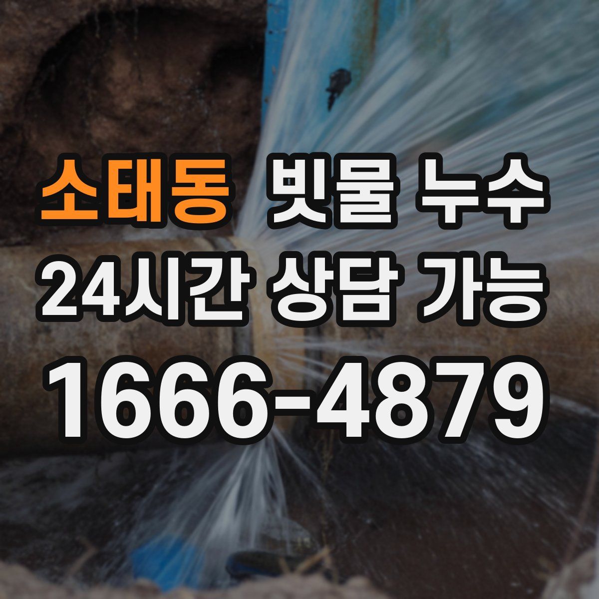 소태동 빗물 누수