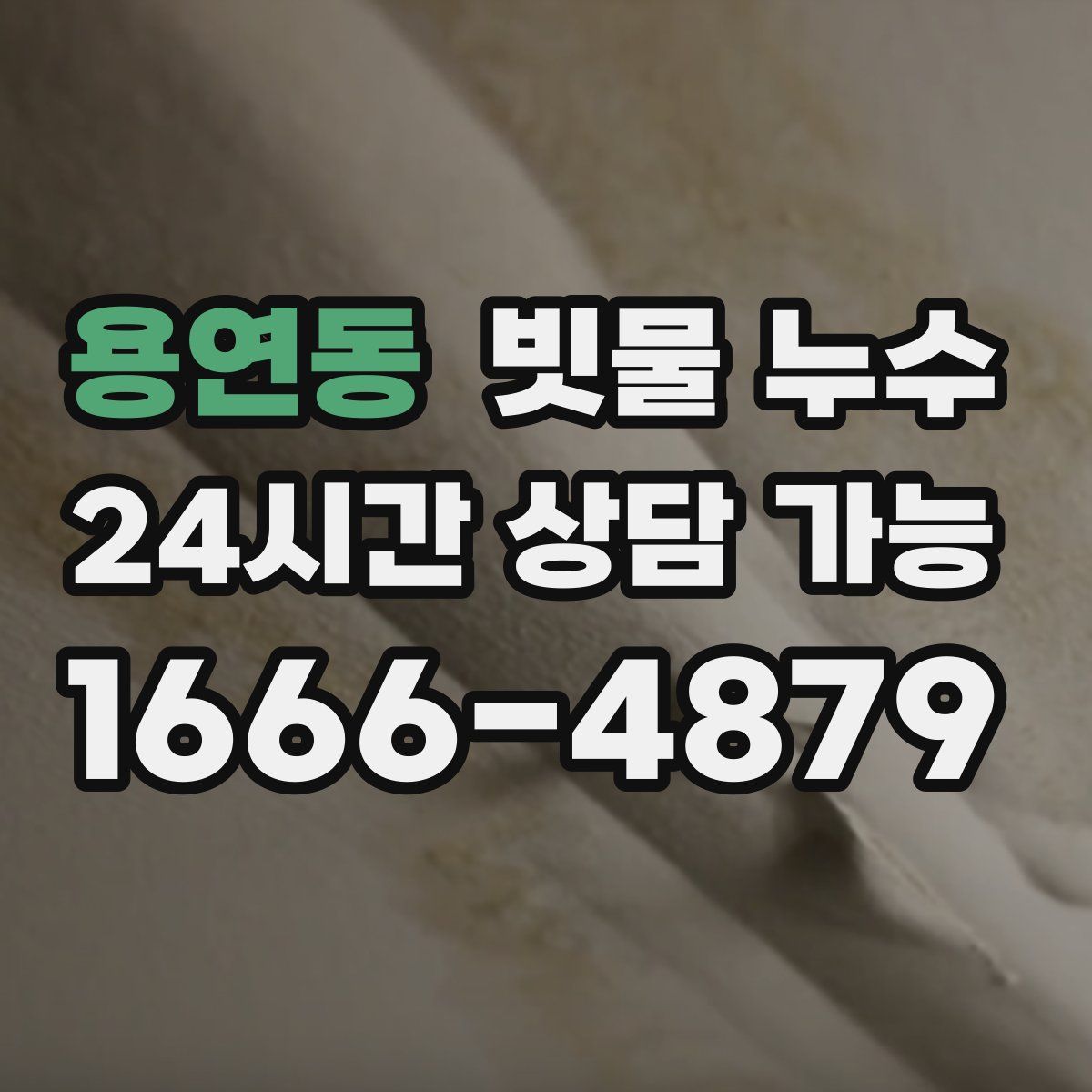 용연동 빗물 누수