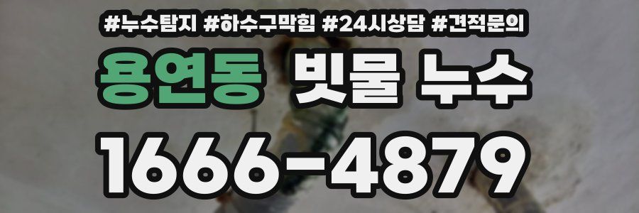 용연동 빗물 누수
