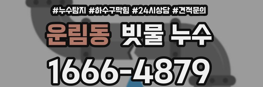 운림동 빗물 누수