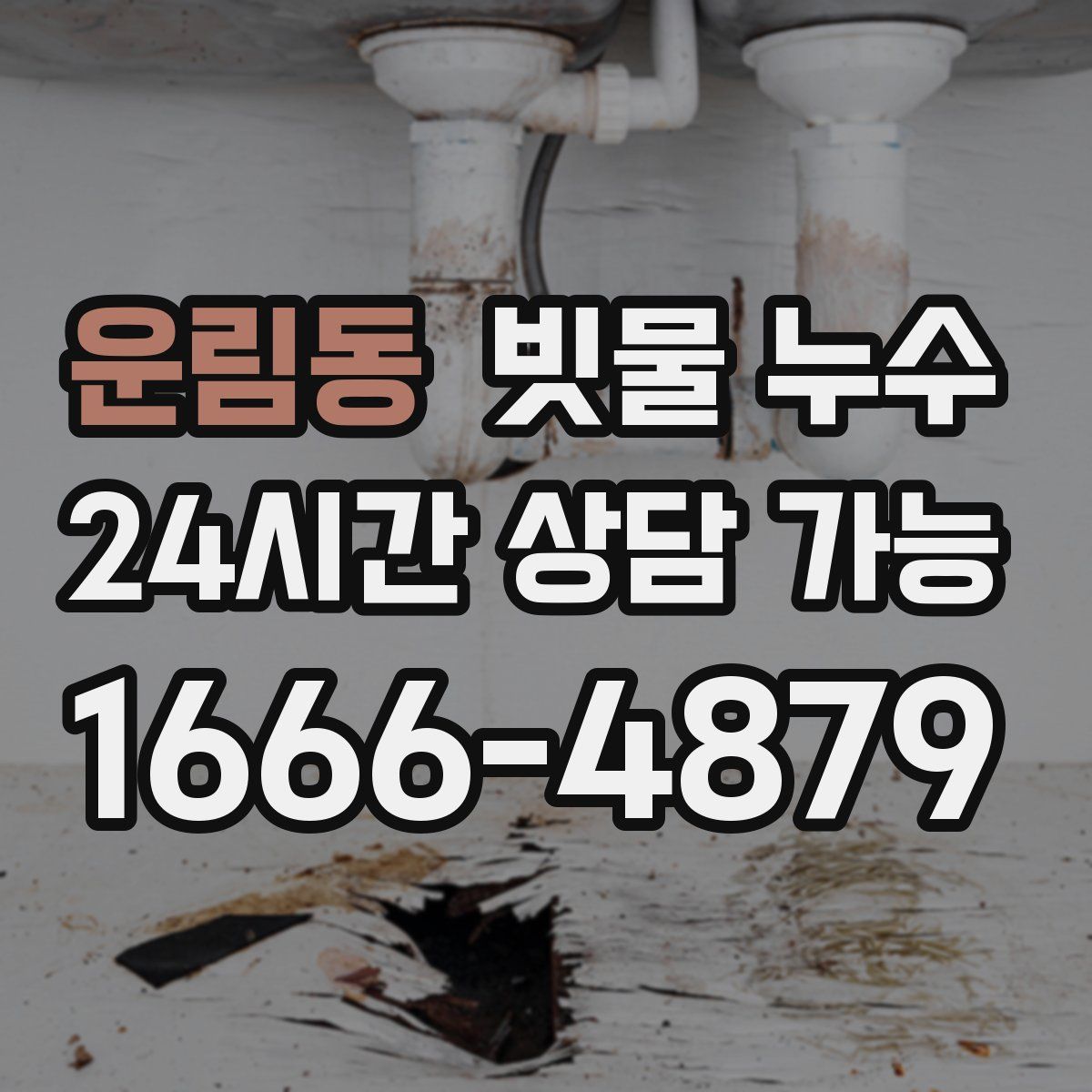 운림동 빗물 누수
