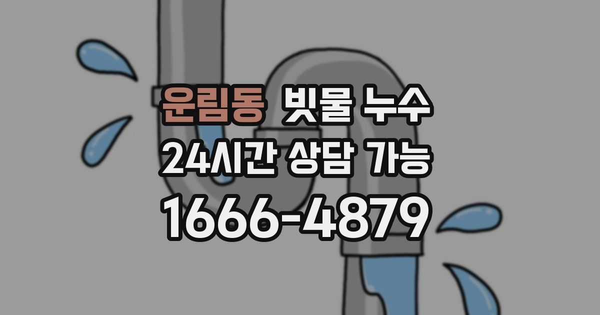 운림동 빗물 누수