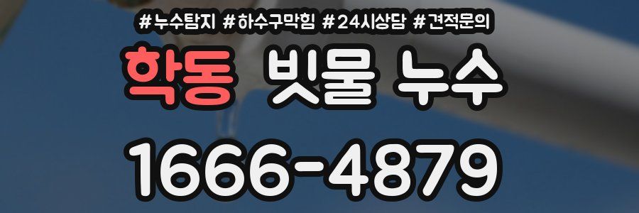 학동 빗물 누수