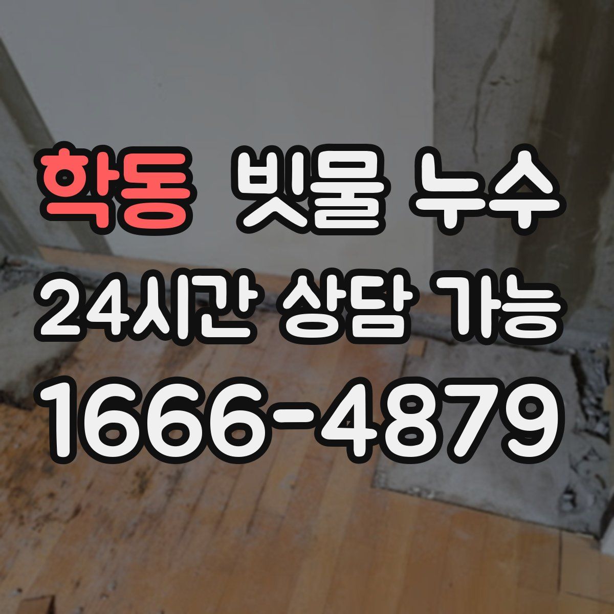 학동 빗물 누수