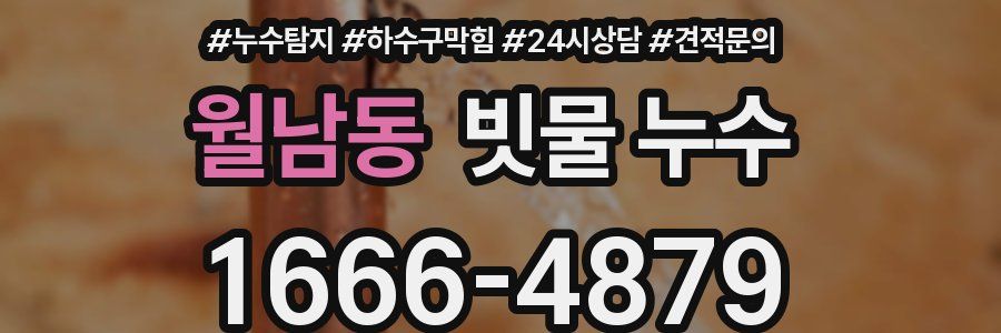 월남동 빗물 누수