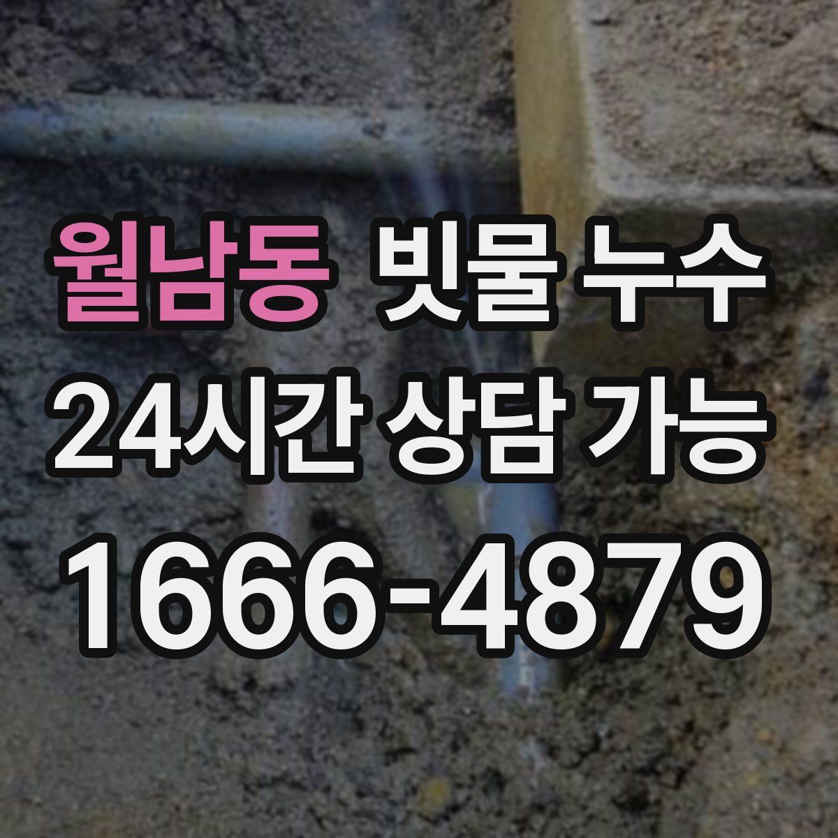 월남동 빗물 누수