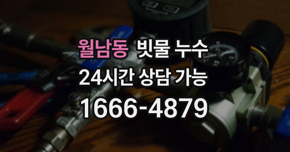 월남동 빗물 누수