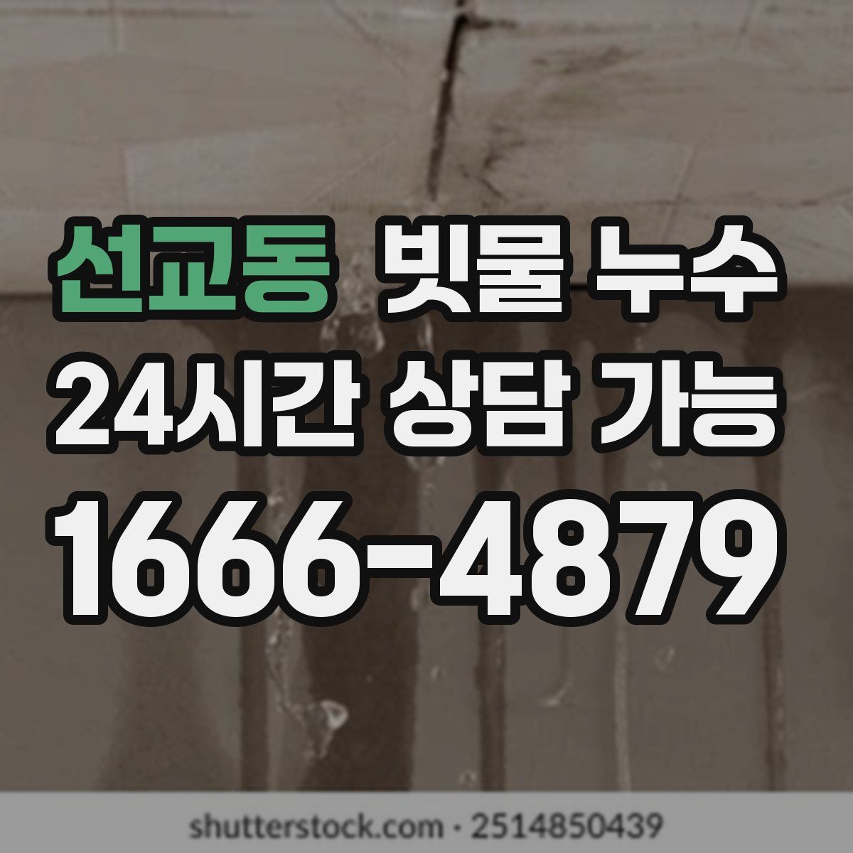 선교동 빗물 누수