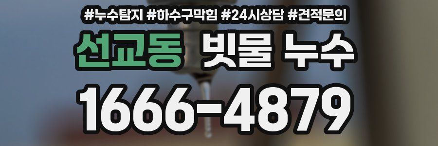 선교동 빗물 누수