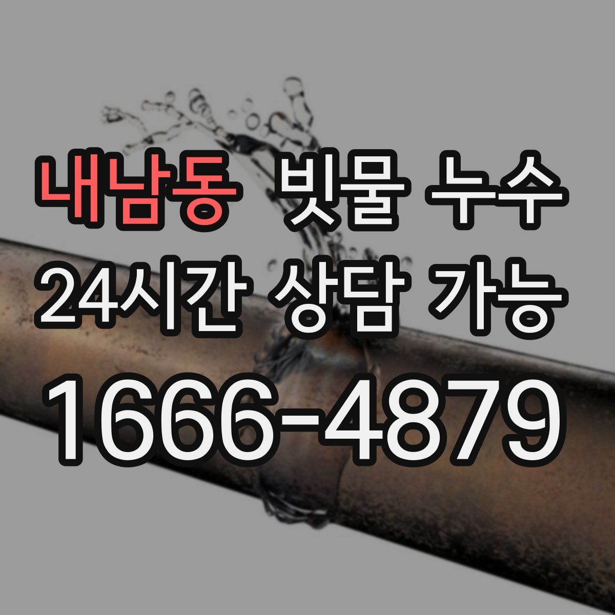 내남동 빗물 누수