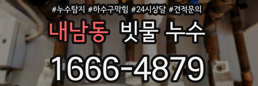 내남동 빗물 누수
