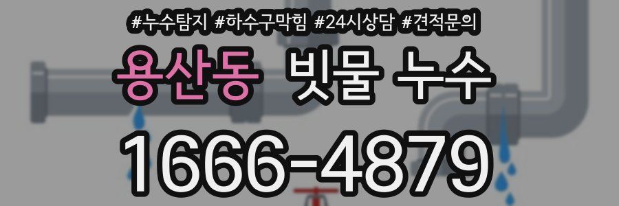 용산동 빗물 누수