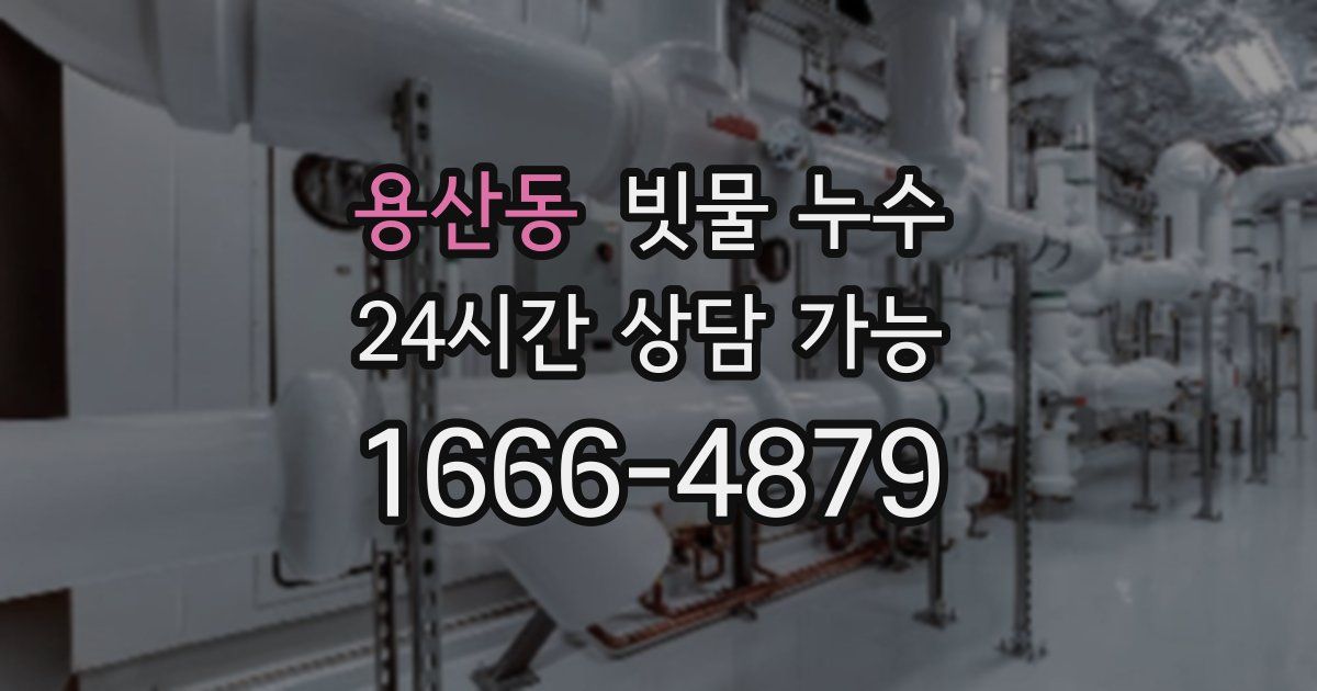 용산동 빗물 누수