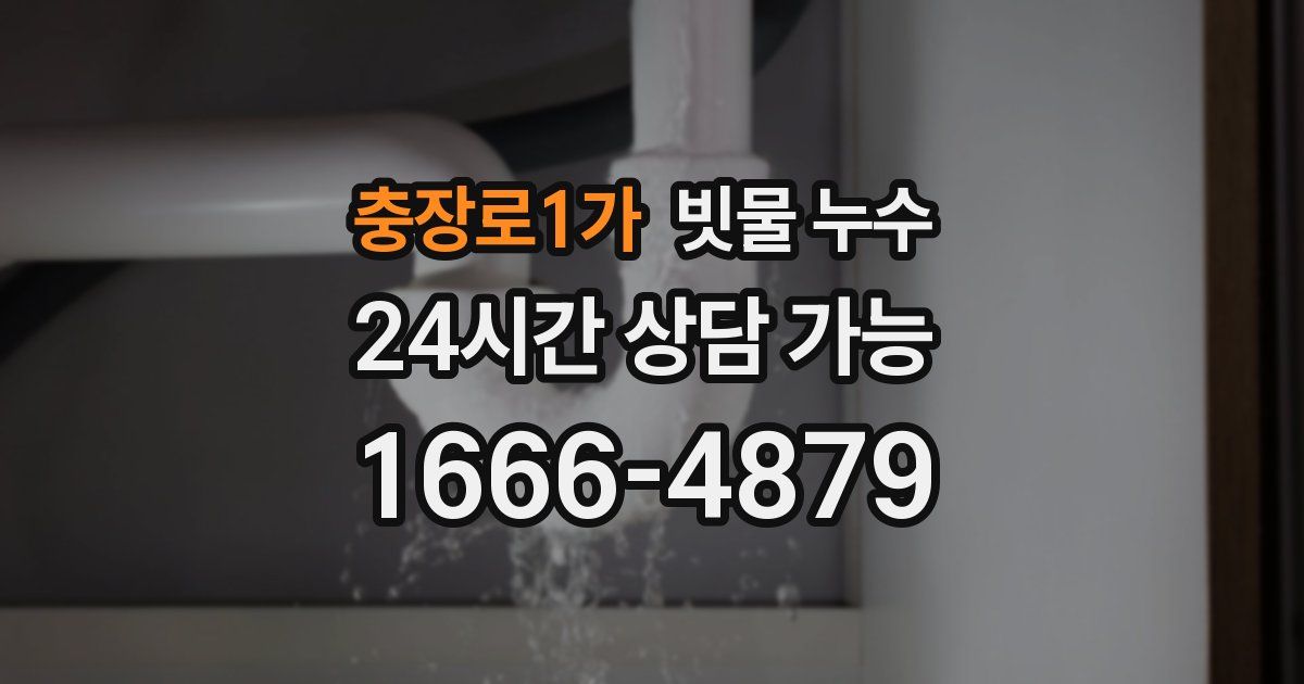 충장로1가 빗물 누수