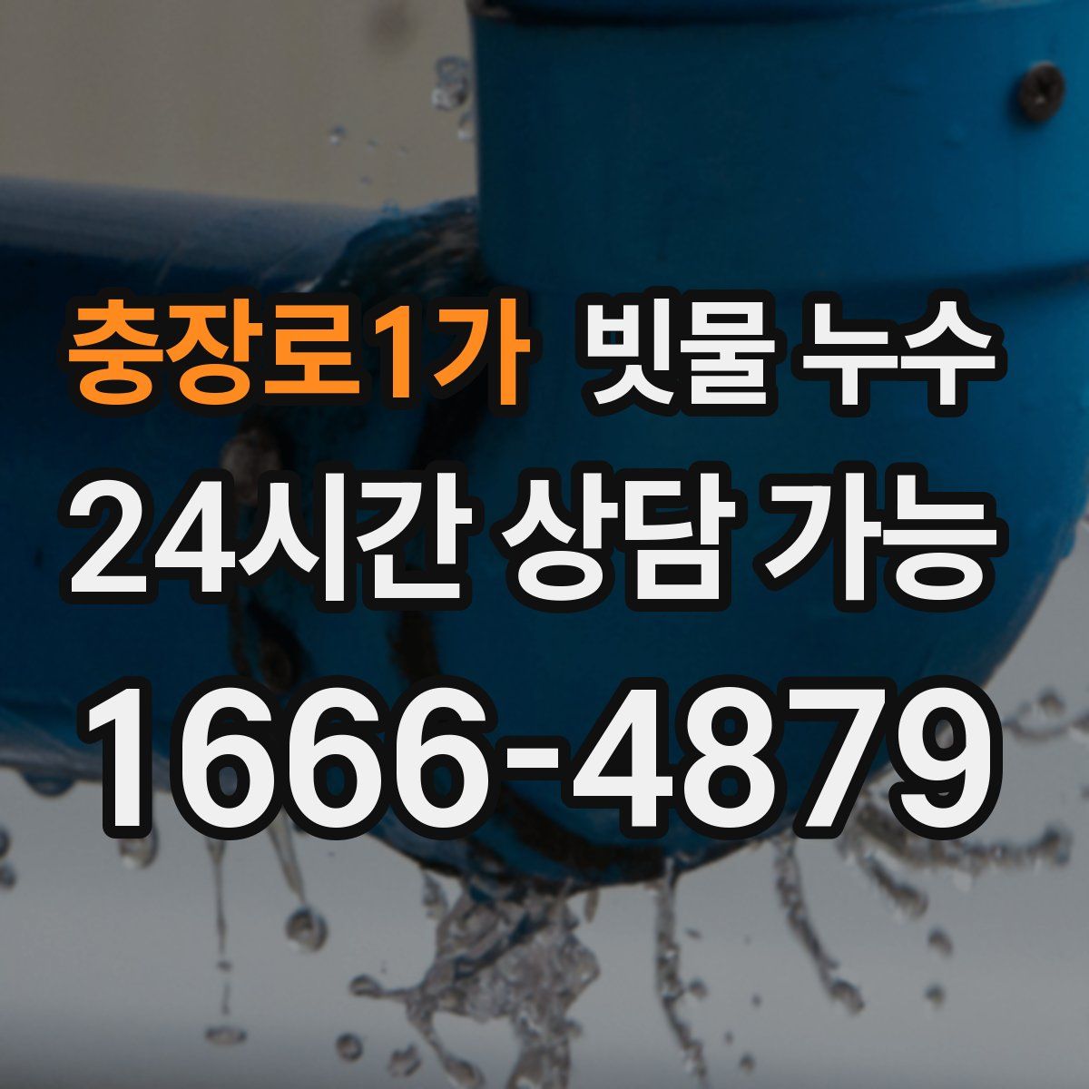 충장로1가 빗물 누수