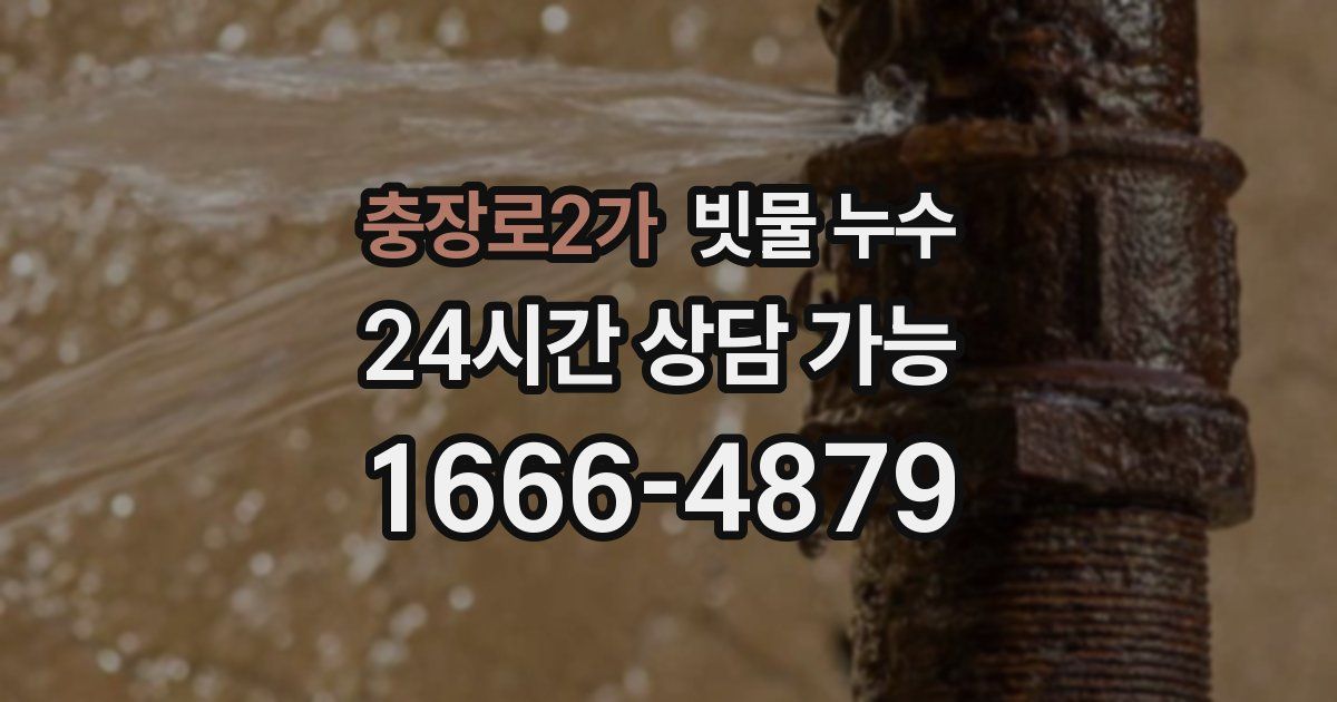 충장로2가 빗물 누수