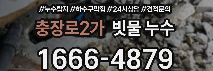 충장로2가 빗물 누수
