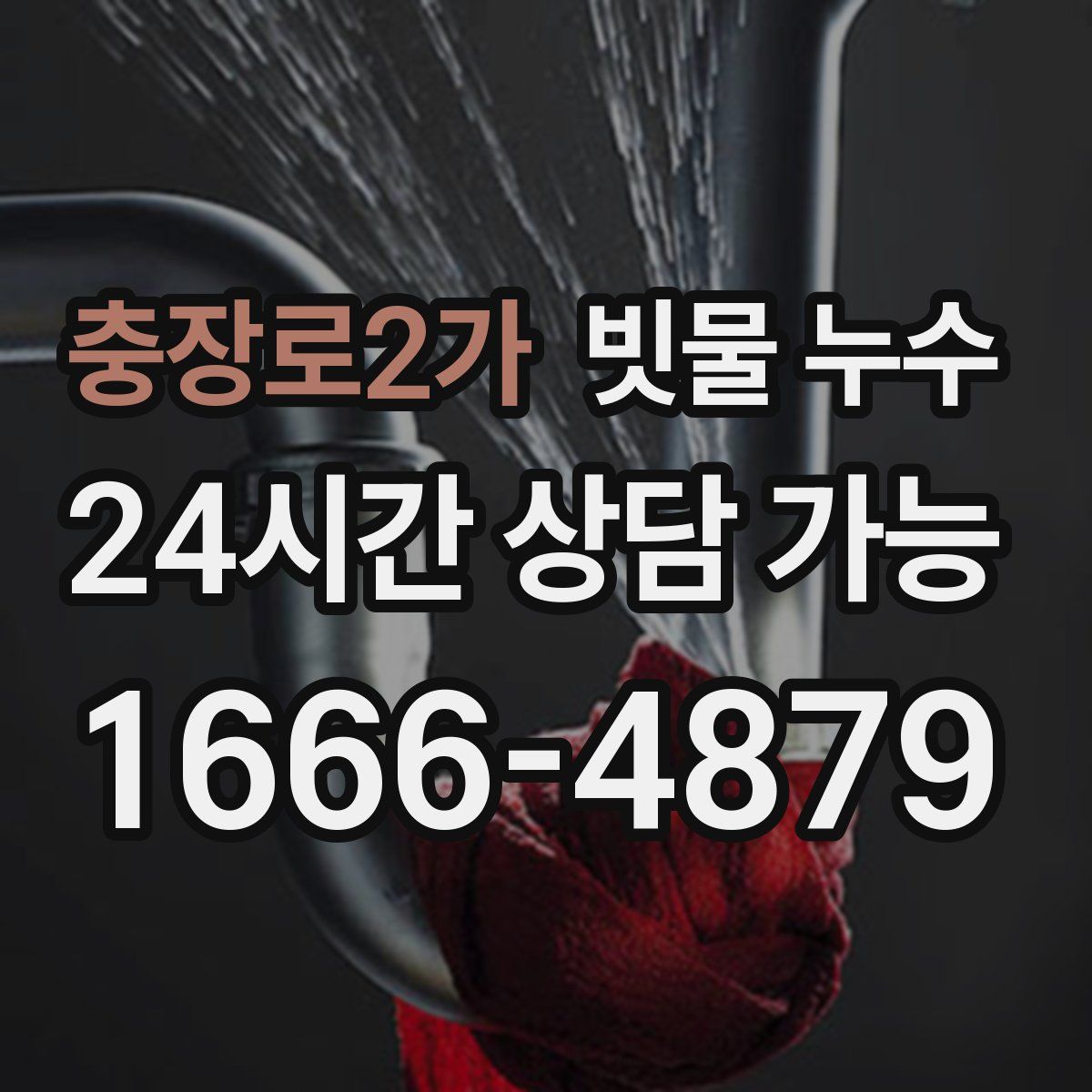 충장로2가 빗물 누수