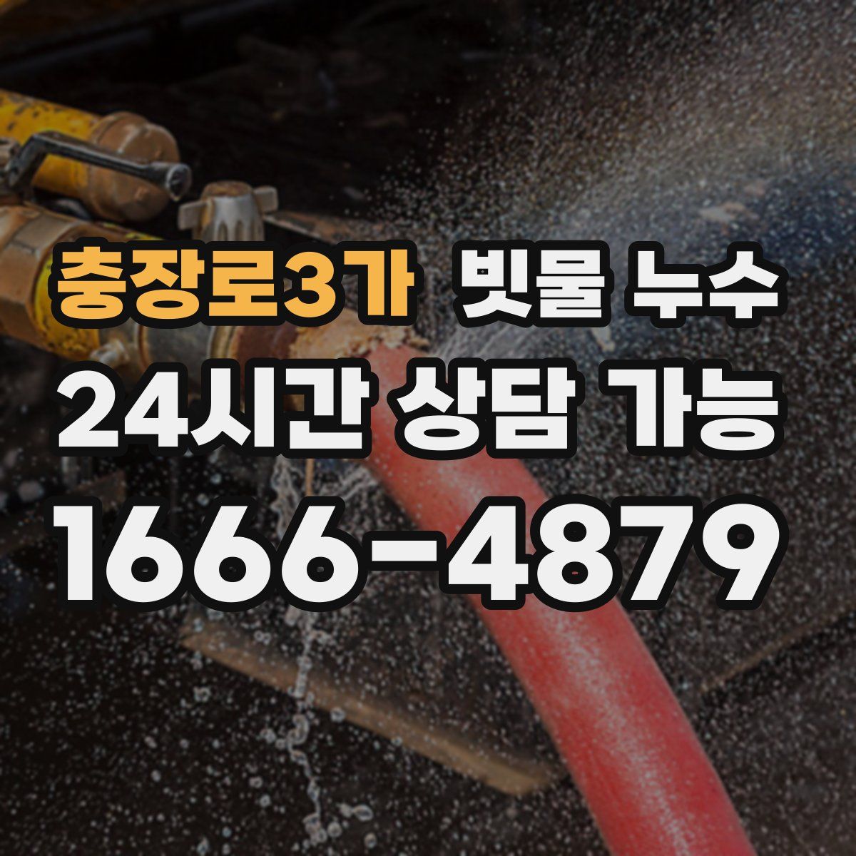 충장로3가 빗물 누수