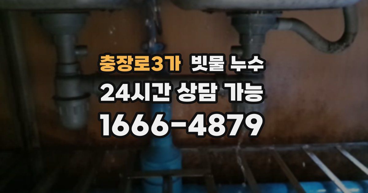 충장로3가 빗물 누수