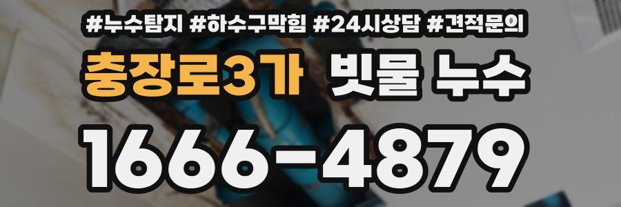 충장로3가 빗물 누수