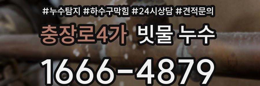 충장로4가 빗물 누수