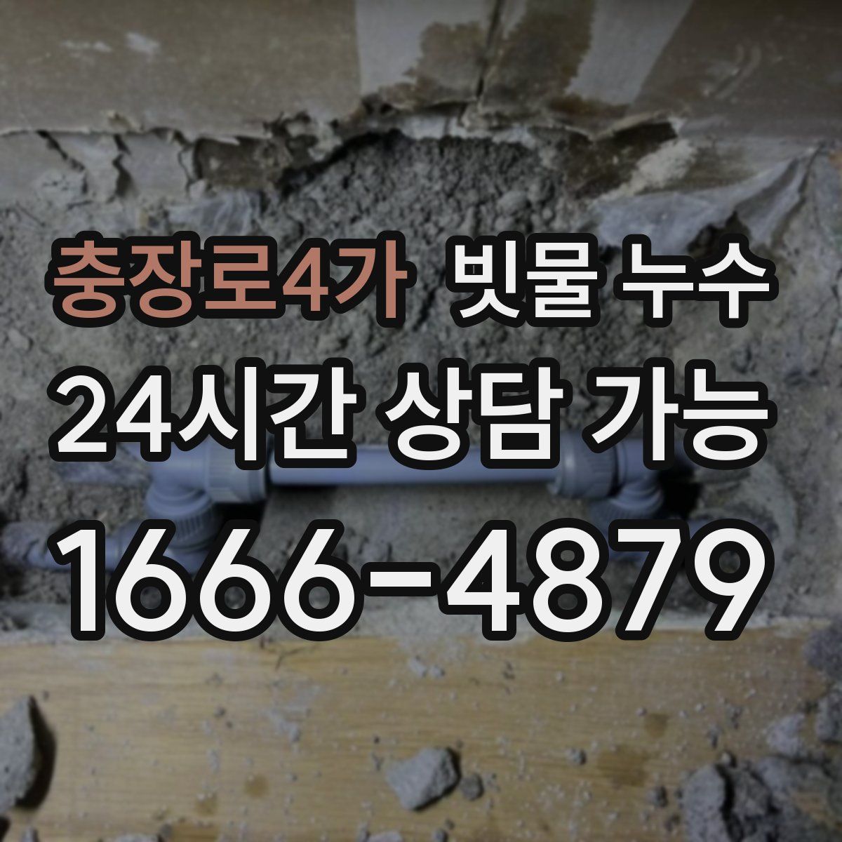 충장로4가 빗물 누수
