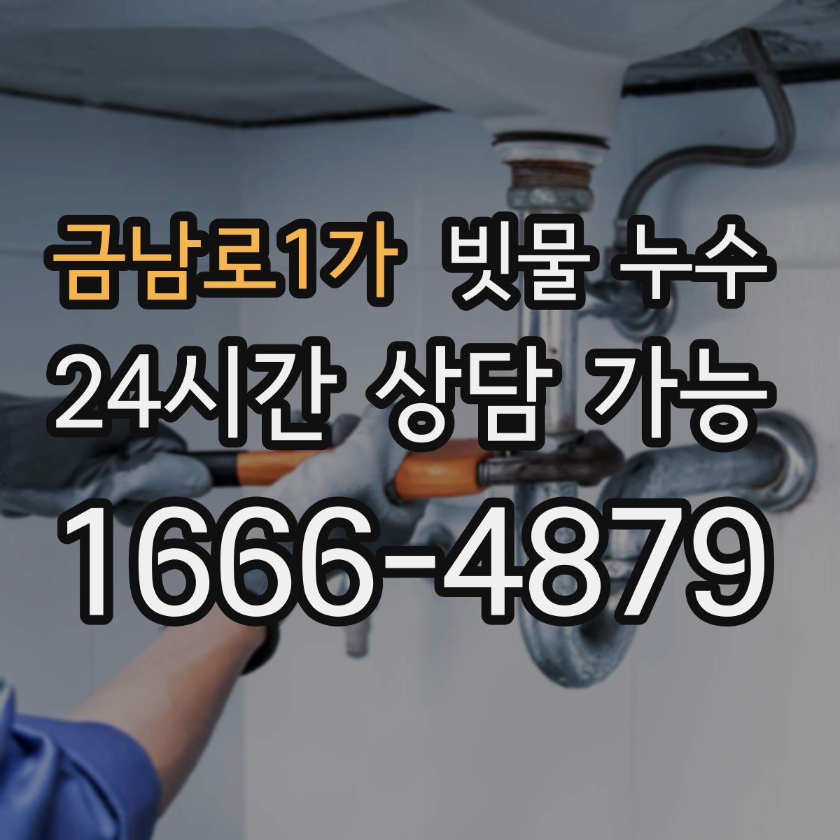 금남로1가 빗물 누수