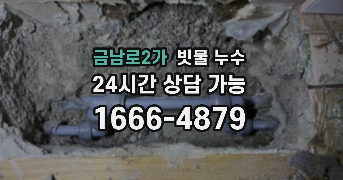 금남로2가 빗물 누수