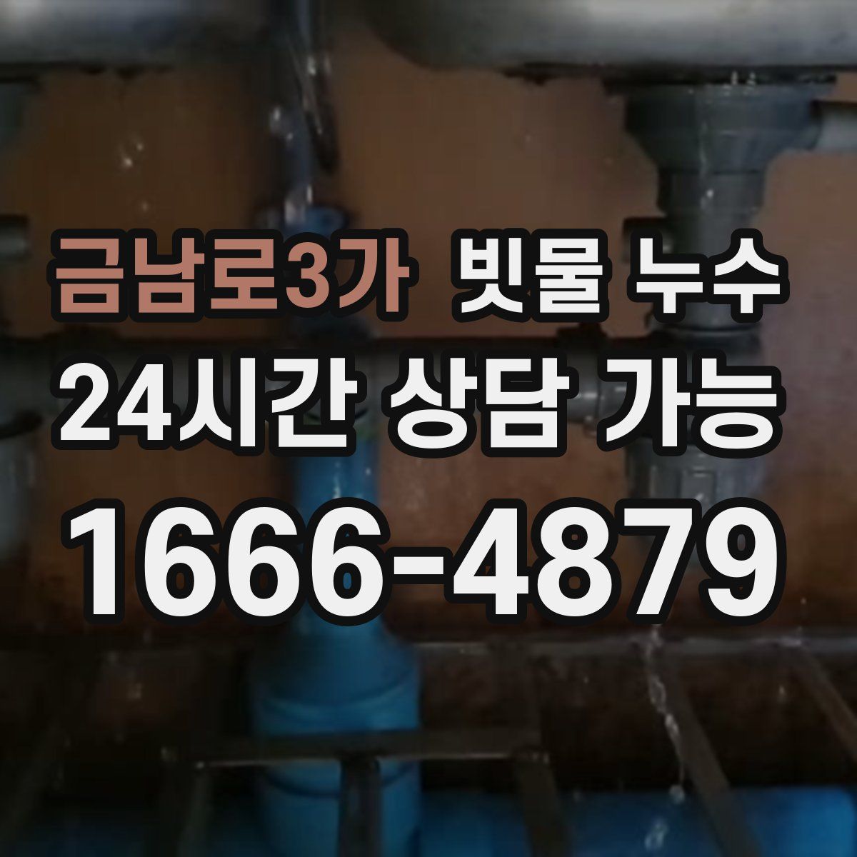 금남로3가 빗물 누수