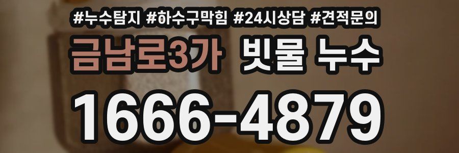금남로3가 빗물 누수