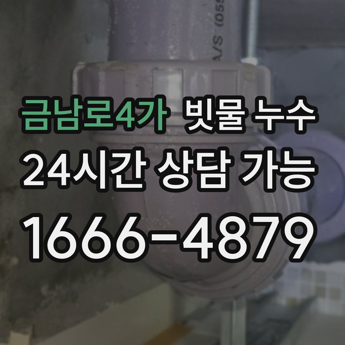 금남로4가 빗물 누수