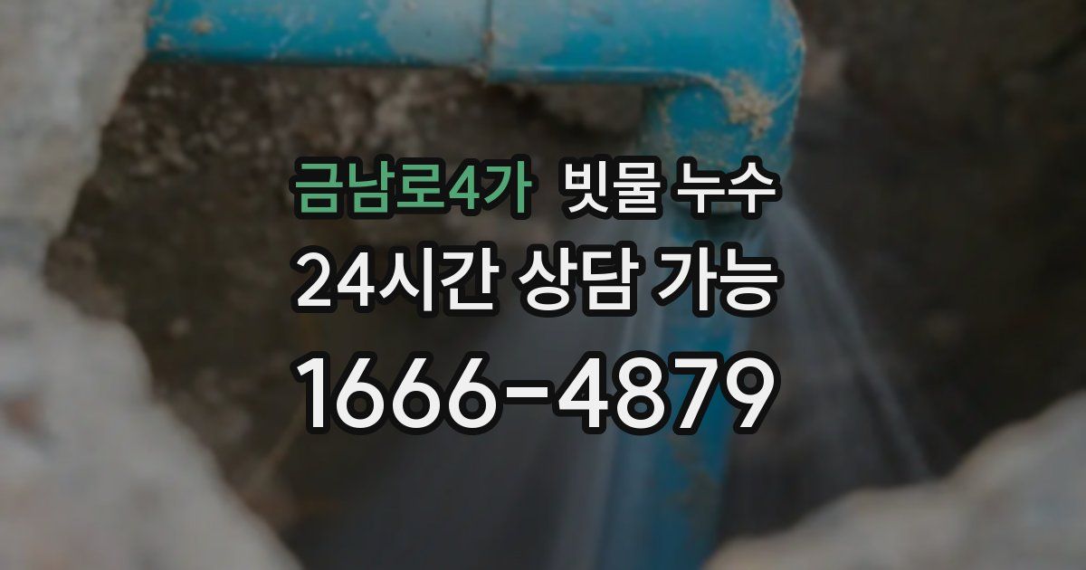 금남로4가 빗물 누수