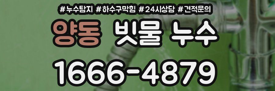 양동 빗물 누수